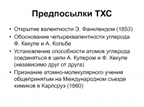 Предпосылки ТХС