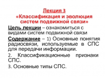 Лекция 3
 Классификация и эволюция систем подвижной связи
Цель лекции –