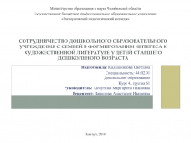 СОТРУДНИЧЕСТВО ДОШКОЛЬНОГО ОБРАЗОВАТЕЛЬНОГО УЧРЕЖДЕНИЯ С СЕМЬЕЙ В ФОРМИРОВАНИИ