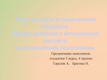 Презентацию выполнили:
с тудентки 5 курса, 4 группы
Горелик А. Брагина Н.
Роль