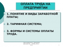 ОПЛАТА ТРУДА НА ПРЕДПРИЯТИИ