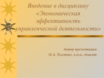 Введение в дисциплину Экономическая эффективность управленческой деятельности