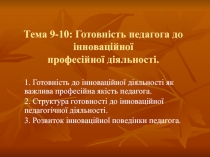 Тема 9-10: Готовність педагога до інноваційної професійної діяльності