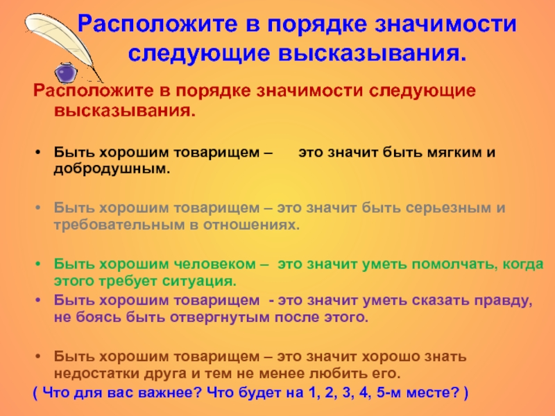 Расположите в следующем порядке. В порядке значимости. Расположите в порядке значимости следующие высказывания. Качества хорошего товарища. Правило значимости.