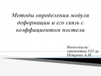 Методы определения модуля деформации и его связь с коэффициентом постели