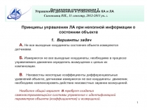 1
Дисциплина специализации 2 Управление движением и стабилизация КА и ЛА