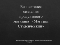 Бизнес-идея создания продуктового магазина Магазин Студенческий