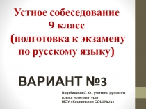 Устное собеседование 9 класс (подготовка к экзамену по русскому языку)