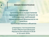 Донецкая Народная Республика
ПРАВИЛА
организации и осуществления