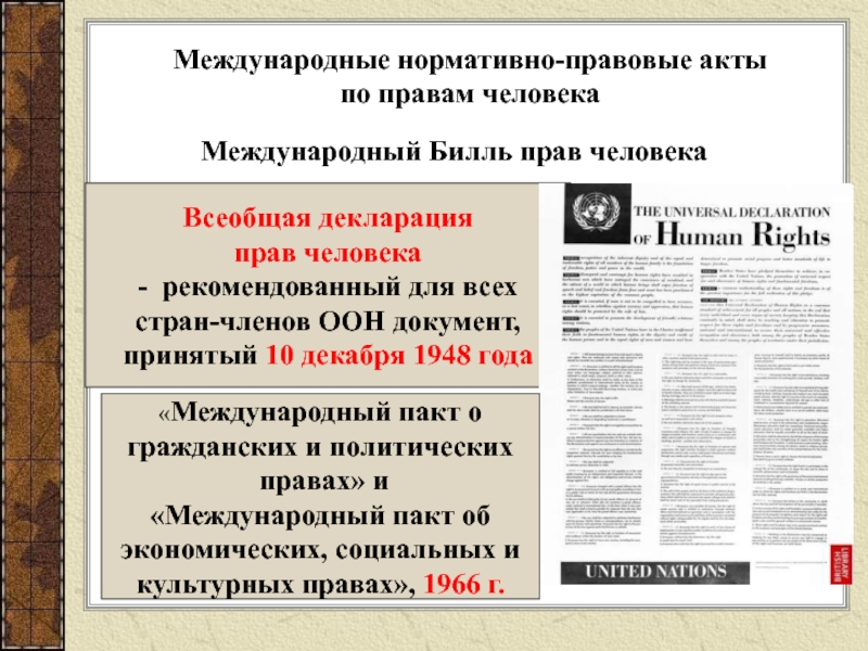 Международные договоры о правах человека презентация 10 класс право