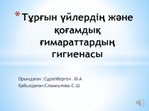 Тұрғын үйлердің және қоғамдық ғимараттардың гигиенасы