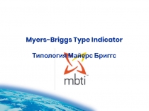 Myers-Briggs Type Indicator Типология Майерс Бриггс