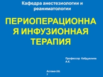 Кафедра анестезиологии и реаниматологии
ПЕРИОПЕРАЦИОННАЯ ИНФУЗИОННАЯ