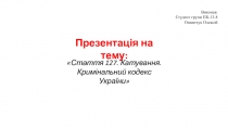 Презентація на тему:
Стаття 127. Катування.
Кримінальний кодекс