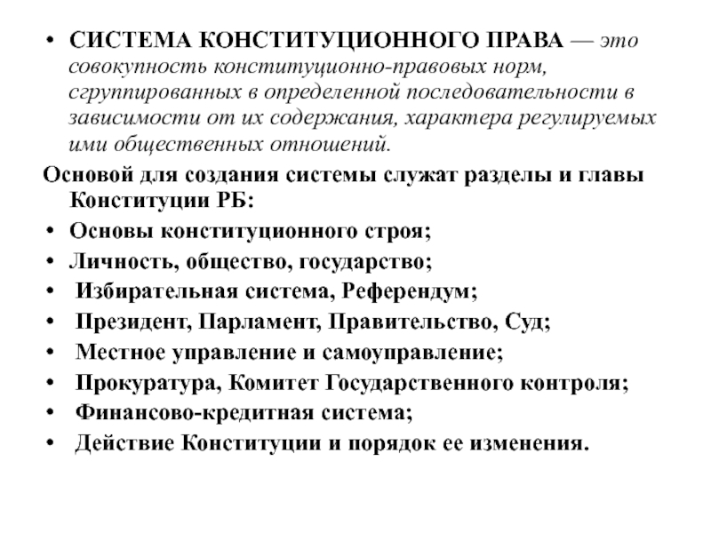 Реферат: Конституционный строй Республики Беларусь