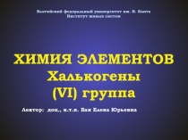 Балтийский федеральный университет им. И. Канта
Институт живых систем
ХИМИЯ