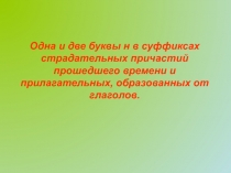 Одна и две буквы н в суффиксах страдательных причастий прошедшего времени и