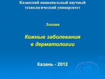 Казанский национальный научный
технологический университет
Лекция
Кожные