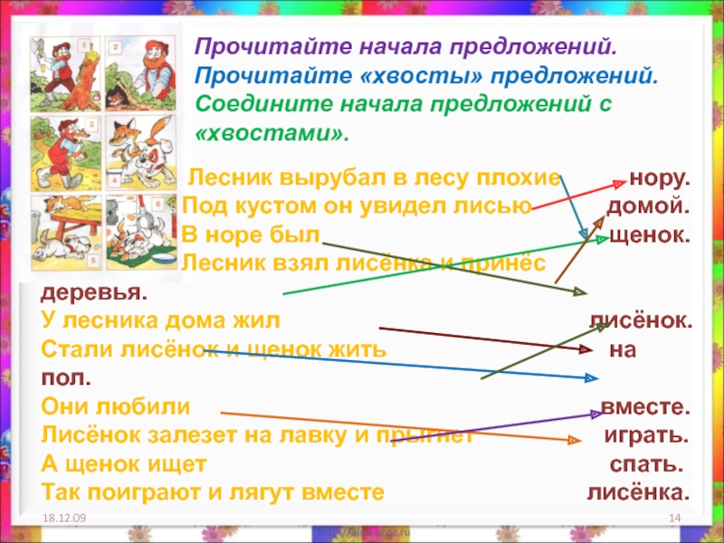 Соедините предложения. Соедините предложения и их характеристики. Предложение пять предложений с хвостиком. Соедини предложения с их характеристиками. Как начать предложение.