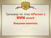 Тренажер по теме Россия в XVIII веке