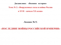 Дисциплина: Военная история
Тема № 2: Вооруженные силы и войны России
в XVII