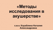 Методы исследования в акушерстве