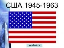 США 1945-1963