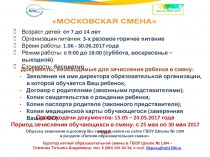 Возраст детей: от 7 до 14 лет
Организация питания: 3-х разовое горячее