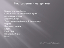 Инструменты и материалы
Бумага или салфетки
Соль чтобы не заводились