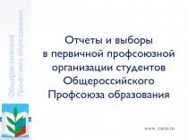 Общероссийский Профсоюз образования
Отчеты и выборы
в первичной профсоюзной