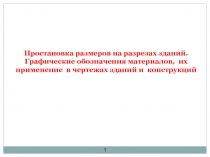 Простановка размеров на разрезах зданий. Графические обозначения материалов, их