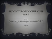 Искусство России XVIII века