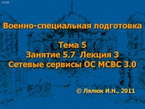 Военно-специальная подготовка Тема 5 Занятие 5.7 Лекция 3 Сетевые сервисы ОС