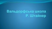 Вальдорфська школа Р. Штайнер