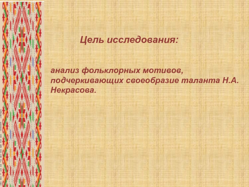 Фольклорные мотивы русской литературы