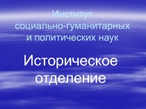 Институт социально-гуманитарных и политических наук