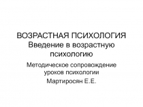 ВОЗРАСТНАЯ ПСИХОЛОГИЯ Введение в возрастную психологию