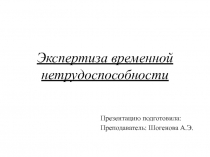 Экспертиза временной нетрудоспособности