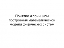 Понятие и принципы построения математической модели физических систем