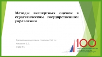 Презентацию подготовили студентки ГМУ 3-4
Новоселов Д.С.
Агрба Н.С
Методы