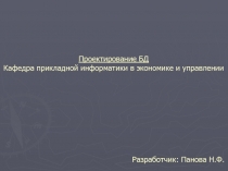 Проектирование БД Кафедра прикладной информатики в экономике и