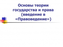 Основы теории государства и права (введение в Правоведение)