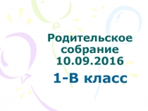 Родительское собрание 10.09.2016