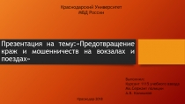 Предотвращение краж и мошенничеств на вокзалах и поездах