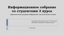 Информационное собрание со студентами 3 курса