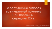 Крестьянский вопрос во внутренней политике 1-ой половины – середины XIX в