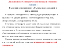 Дисциплина Статистические методы в геологии
Лекция 1
Введение в дисциплину