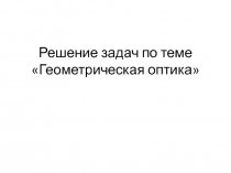 Решение задач по теме Геометрическая оптика