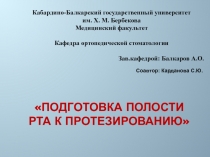 подготовка полости рта к протезированию