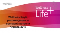 Wellness Клуб, рекомендации и сценарий встречи
Апрель 2017